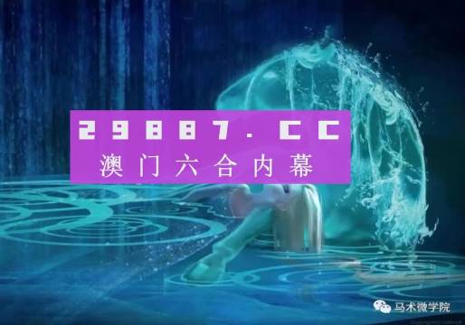 2038年澳门今晚开什么的理性思考，从数字游戏到生活智慧的选择与决策过程分析2023澳门今晚开什么澳门,天水市妇女联合会下载