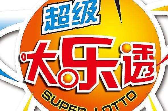 超级大乐透，揭秘开奖结果查询的奥秘超级大乐透开奖结果查询双色球