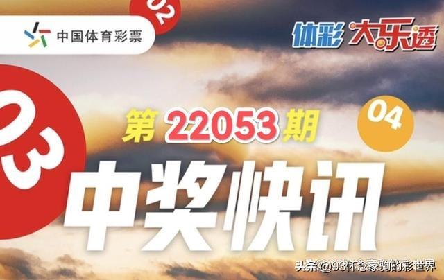 体彩超级大乐透开奖结果22053开奖