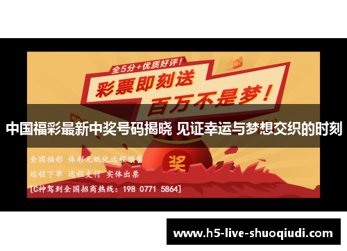最新福利彩票中奖号136期，梦想照进现实的幸运时刻最新福利彩票中奖号136期是多少