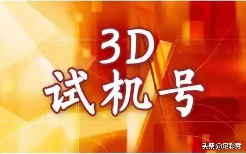 福彩3D近期开奖分析，揭秘最近三十期号码规律与今日开机号预测3d最近30期开奖结果、开机号及试机号