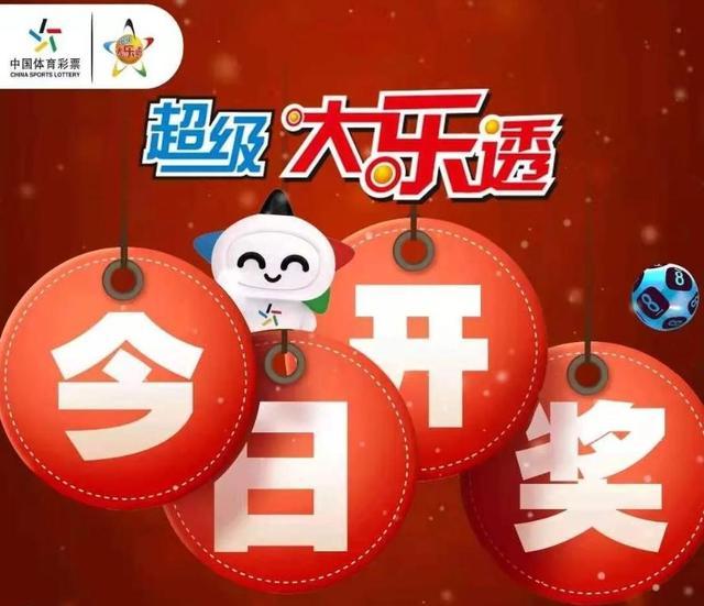 最新大乐透开奖查询结果，揭秘幸运数字，共赴梦想之旅大乐透开奖查询结果最新奖