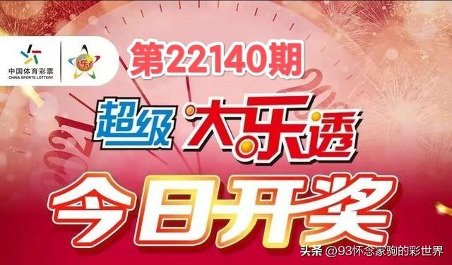 今日大乐透开奖结果查询，360搜索助您轻松掌握大乐透开奖结果查询今天双色球